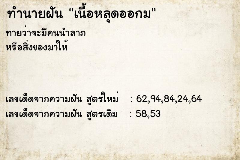 ทำนายฝัน เนื้อหลุดออกม ทำนายฝัน เนื้อหลุดออกม