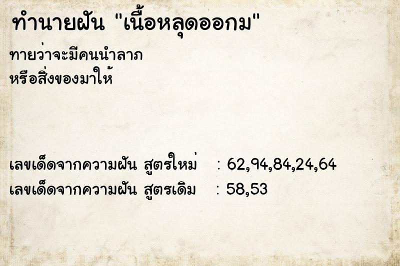 ทำนายฝัน เนื้อหลุดออกม ตำราโบราณ แม่นที่สุดในโลก