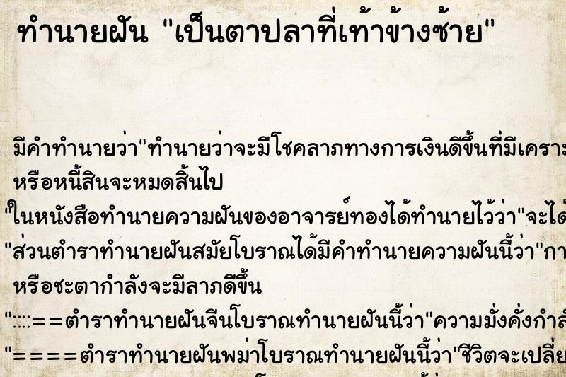 ทำนายฝัน เป็นตาปลาที่เท้าข้างซ้าย ทำนายฝัน เป็นตาปลาที่เท้าข้างซ้าย