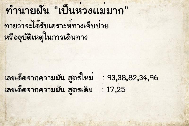 ทำนายฝัน เป็นห่วงแม่มาก ทำนายฝัน เป็นห่วงแม่มาก