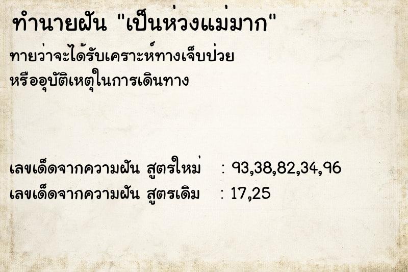 ทำนายฝัน เป็นห่วงแม่มาก ตำราโบราณ แม่นที่สุดในโลก