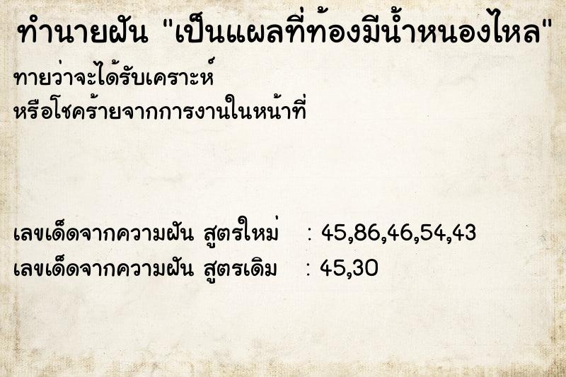ทำนายฝันเป็นแผลที่ท้องมีน้ำหนองไหล ทำนายฝันทำนายฝันเป็นแผลที่ท้องมีน้ำหนองไหล