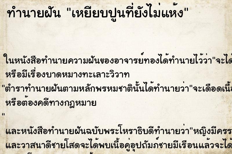 ทำนายฝัน เหยียบปูนที่ยังไม่แห้ง