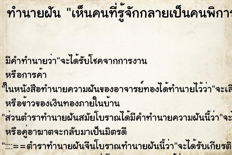 ทำนายฝัน เห็นคนที่รู้จักกลายเป็นคนพิการ ทำนายฝัน เห็นคนที่รู้จักกลายเป็นคนพิการ