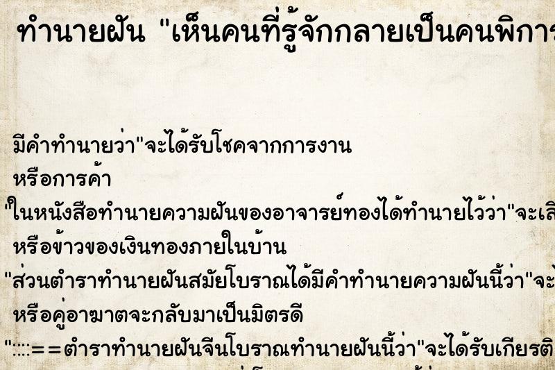 ทำนายฝัน เห็นคนที่รู้จักกลายเป็นคนพิการ ตำราโบราณ แม่นที่สุดในโลก