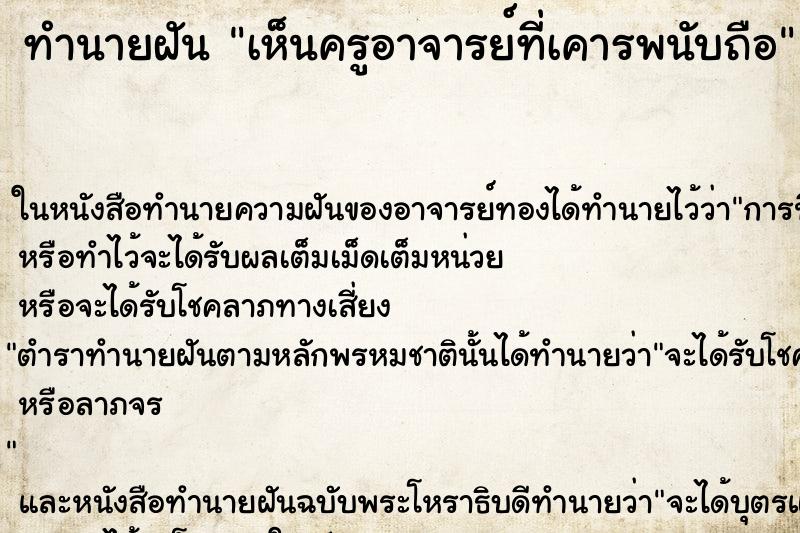 ทำนายฝันทำนายฝันเห็นครูอาจารย์ที่เคารพนับถือ