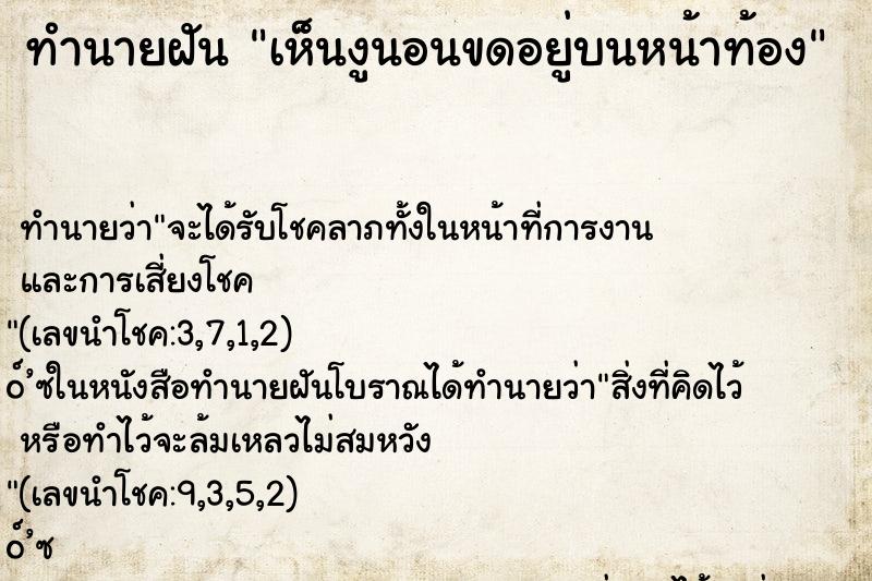 ทำนายฝันทำนายฝันเห็นงูนอนขดอยู่บนหน้าท้อง