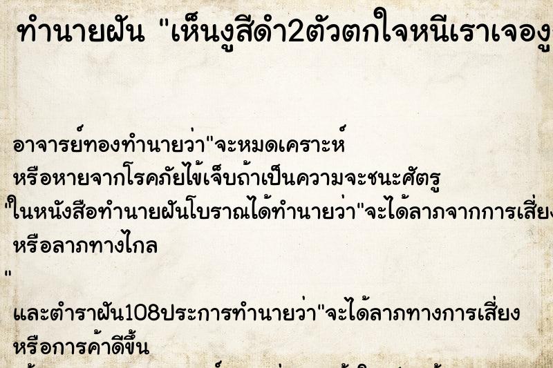 ทำนายฝันเห็นงูสีดำ2ตัวตกใจหนีเราเจองูกอีก2ตัวสู้กันเสียงดัง ทำนายฝันทำนายฝันเห็นงูสีดำ2ตัวตกใจหนีเราเจองูกอีก2ตัวสู้กันเสียงดัง