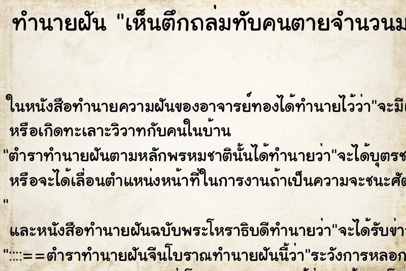 ทำนายฝัน เห็นตึกถล่มทับคนตายจำนวนมาก ทำนายฝัน เห็นตึกถล่มทับคนตายจำนวนมาก