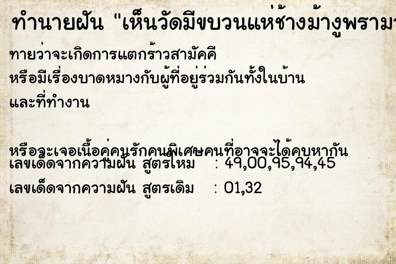 ทำนายฝันทำนายฝันเห็นวัดมีขบวนแห่ช้างม้างูพรามวัดสวยมาก