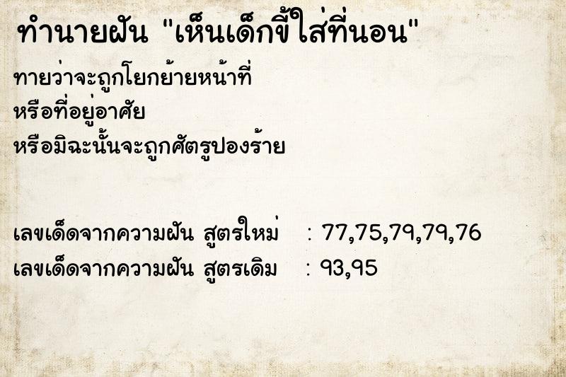 ทำนายฝัน เห็นเด็กขี้ใส่ที่นอน ทำนายฝัน เห็นเด็กขี้ใส่ที่นอน