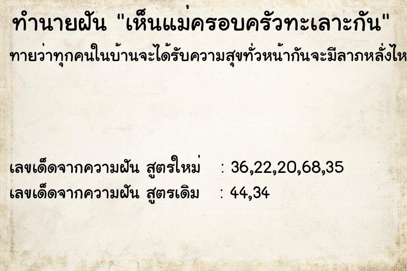 ทำนายฝันทำนายฝันเห็นแม่ครอบครัวทะเลาะกัน