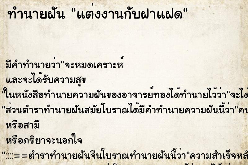 ทำนายฝัน แต่งงานกับฝาแฝด ทำนายฝัน แต่งงานกับฝาแฝด