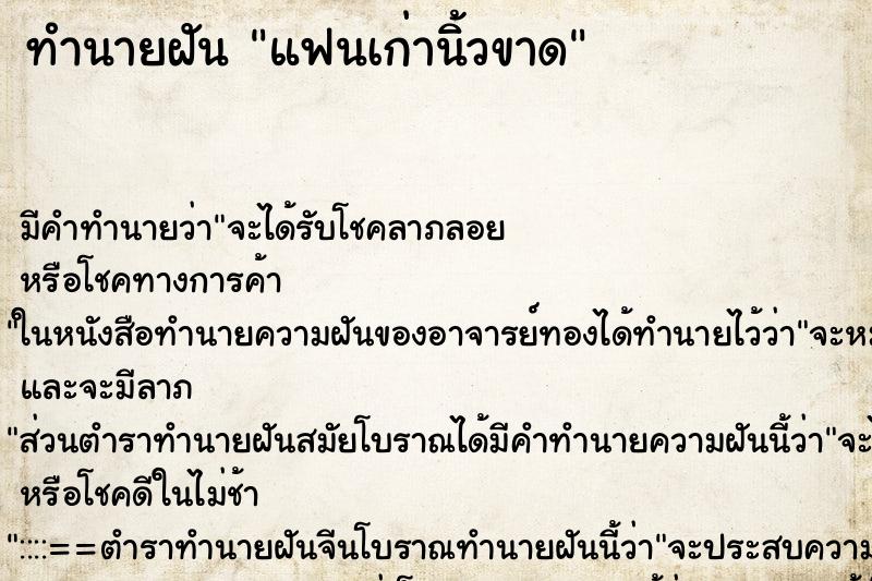 ทำนายฝัน แฟนเก่านิ้วขาด ตำราโบราณ แม่นที่สุดในโลก