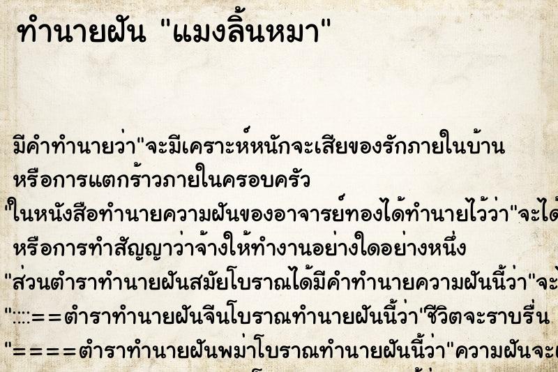 ทำนายฝัน แมงลิ้นหมา ทำนายฝัน แมงลิ้นหมา