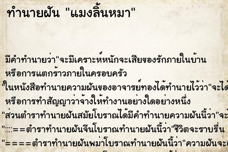 ทำนายฝัน แมงลิ้นหมา ตำราโบราณ แม่นที่สุดในโลก