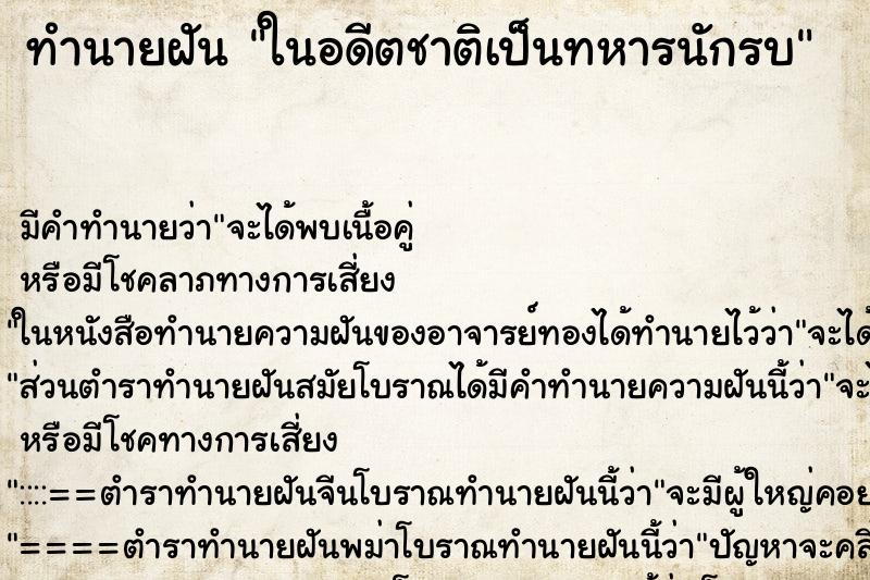 ทำนายฝันทำนายฝันในอดีตชาติเป็นทหารนักรบ
