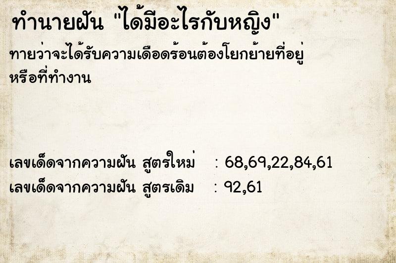 ทำนายฝัน ได้มีอะไรกับหญิง ทำนายฝัน ได้มีอะไรกับหญิง