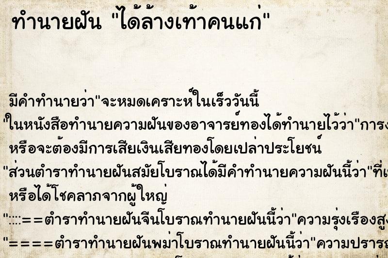 ทำนายฝัน ได้ล้างเท้าคนแก่ ตำราโบราณ แม่นที่สุดในโลก