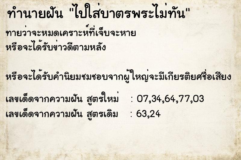 ทำนายฝันไปใส่บาตรพระไม่ทัน ทำนายฝันทำนายฝันไปใส่บาตรพระไม่ทัน