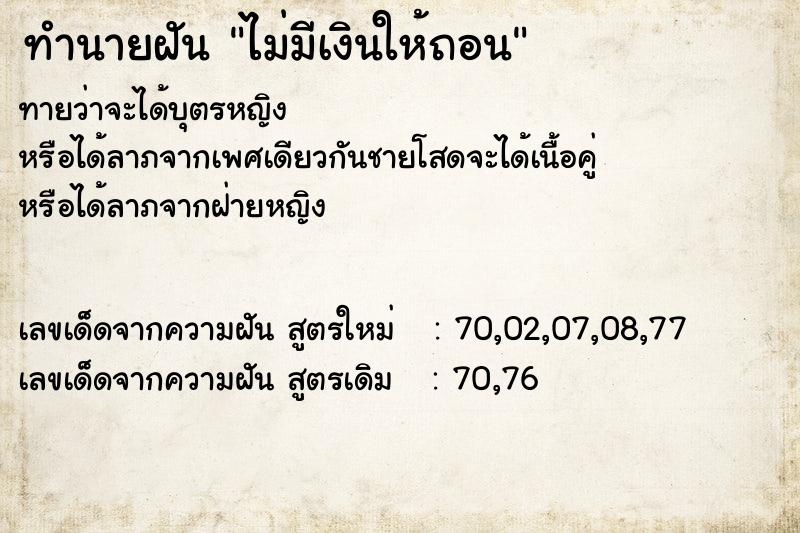 ทำนายฝันทำนายฝันไม่มีเงินให้ถอน