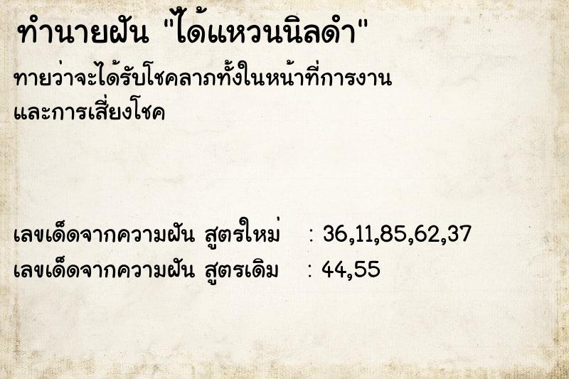 ทำนายฝันไ้ด้แหวนนิลดำ ทำนายฝันทำนายฝันไ้ด้แหวนนิลดำ