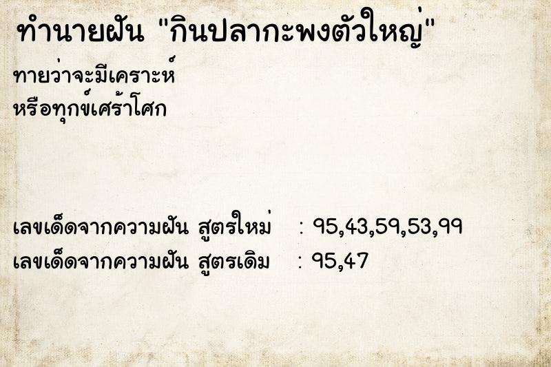 ทำนายฝัน กินปลากะพงตัวใหญ่ ตำราโบราณ แม่นที่สุดในโลก