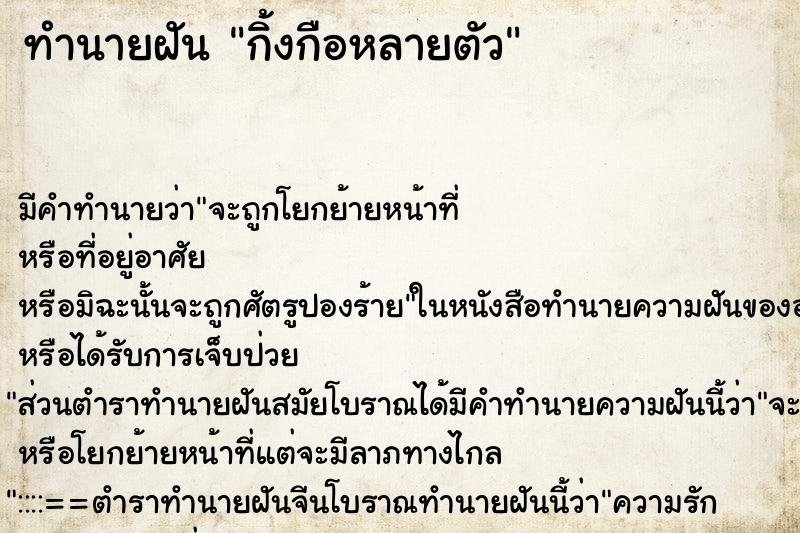 ทำนายฝัน กิ้งกือหลายตัว