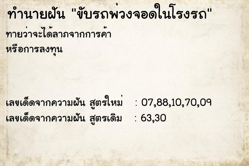 ทำนายฝันทำนายฝันขับรถพ่วงจอดในโรงรถ