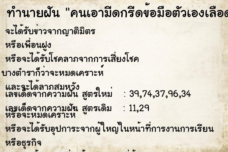 ทำนายฝัน คนเอามีดกรีดข้อมือตัวเองเลือดออกแดง แม่นๆ ฟรี ด้วยตำราหนังสือทำนายฝันโบราณ ทำนายฝันคนเอามีดกรีดข้อมือตัวเองเลือดออกแดง