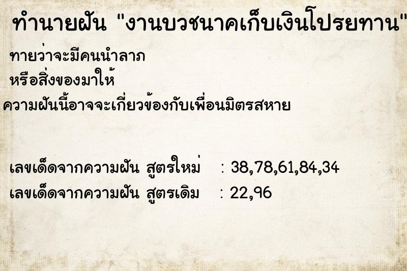 ทำนายฝันงานบวชนาคเก็บเงินโปรยทาน ทำนายฝันทำนายฝันงานบวชนาคเก็บเงินโปรยทาน