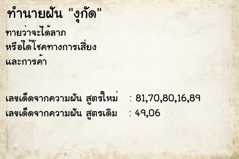 ทำนายฝัน งุกัด ทำนายฝัน งุกัด
