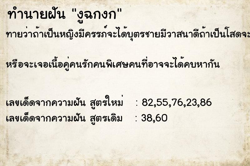 ทำนายฝัน งูฉกงก ตำราโบราณ แม่นที่สุดในโลก