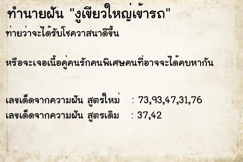 ทำนายฝันงูเขียวใหญ่เข้ารถ ทำนายฝันทำนายฝันงูเขียวใหญ่เข้ารถ