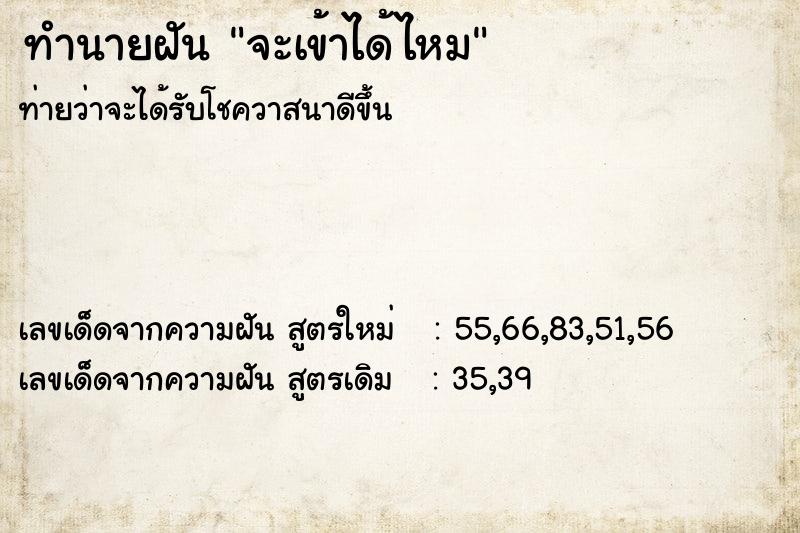 ทำนายฝันทำนายฝันจะเข้าได้ไหม