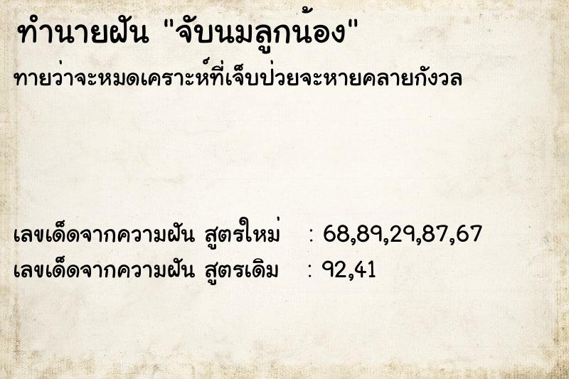 ทำนายฝันทำนายฝันจับนมลูกน้อง