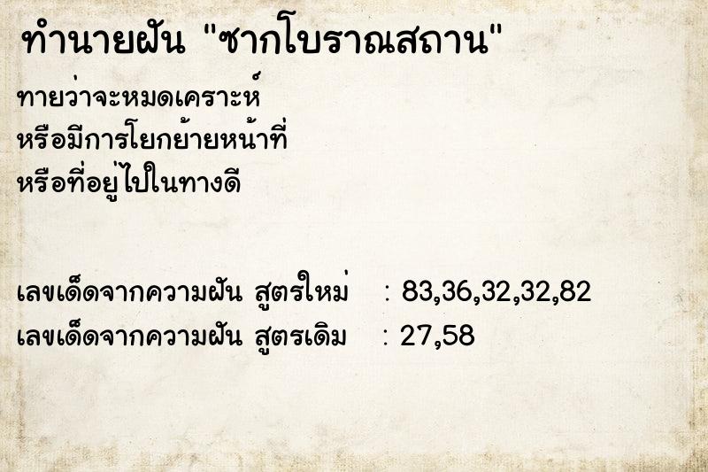 ทำนายฝัน ซากโบราณสถาน