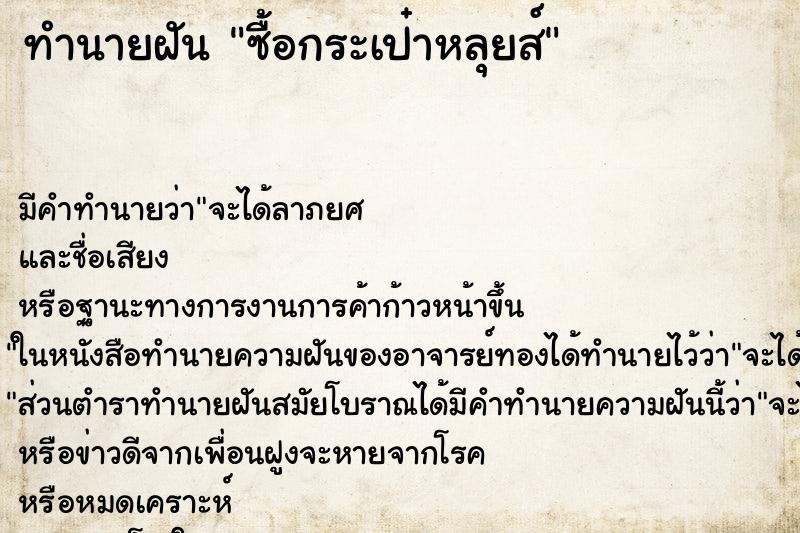 ทำนายฝัน ซื้อกระเป๋าหลุยส์