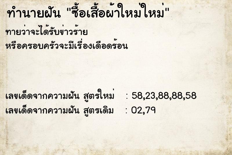 ทำนายฝันซื้อเสื้อผ้าใหม่ใหม่ ทำนายฝันทำนายฝันซื้อเสื้อผ้าใหม่ใหม่