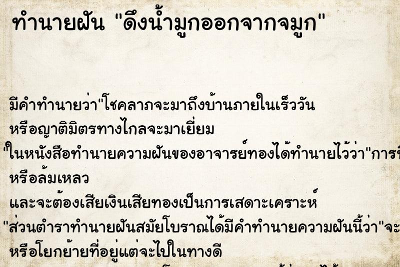 ทำนายฝัน ดึงน้ำมูกออกจากจมูก ทำนายฝัน ดึงน้ำมูกออกจากจมูก