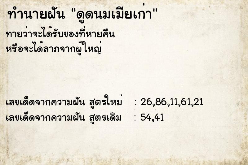 ทำนายฝันทำนายฝันดูดนมเมียเก่า