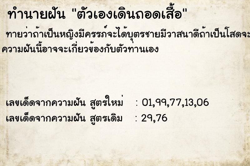 ทำนายฝันทำนายฝันตัวเองเดินถอดเสื้อ