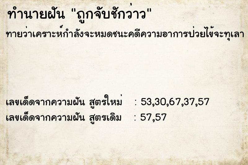 ทำนายฝัน ถูกจับชักว่าว ทำนายฝัน ถูกจับชักว่าว