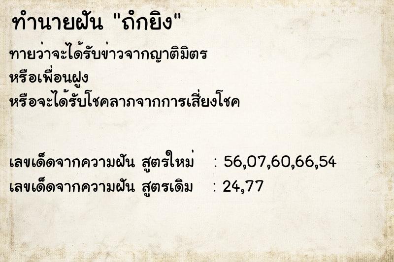 ทำนายฝัน ถํกยิง ทำนายฝัน ถํกยิง