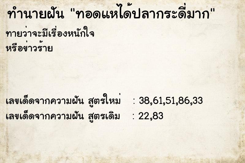 ทำนายฝันทำนายฝันทอดแหได้ปลากระดี่มาก