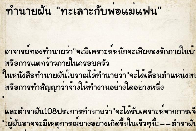 ทำนายฝัน ทะเลาะกับพ่อแม่แฟน