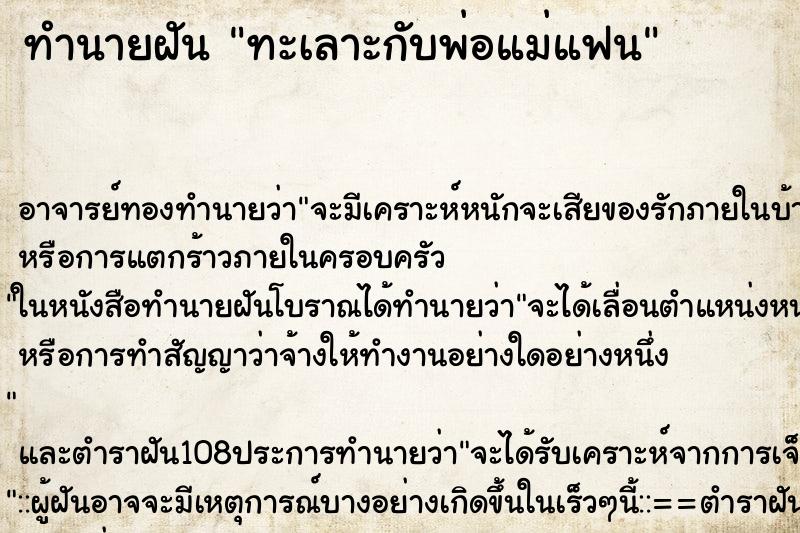 ทำนายฝัน ทะเลาะกับพ่อแม่แฟน ตำราโบราณ แม่นที่สุดในโลก