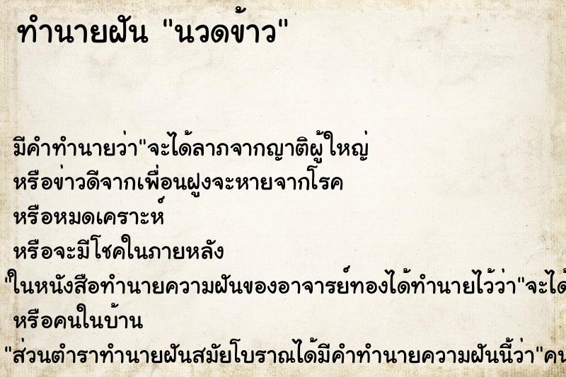 ทำนายฝัน นวดข้าว ทำนายฝัน นวดข้าว