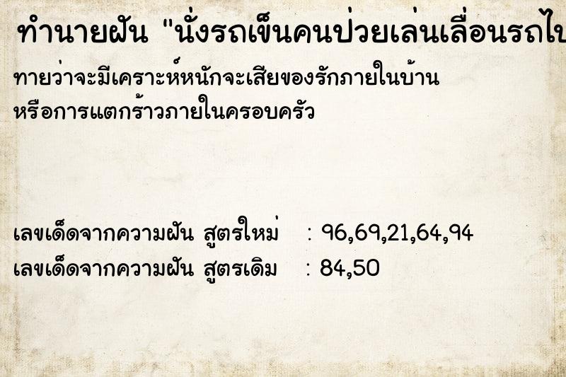 ทำนายฝันทำนายฝันนั่งรถเข็นคนป่วยเล่นเลื่อนรถไปเองไม่มีใครเข็น