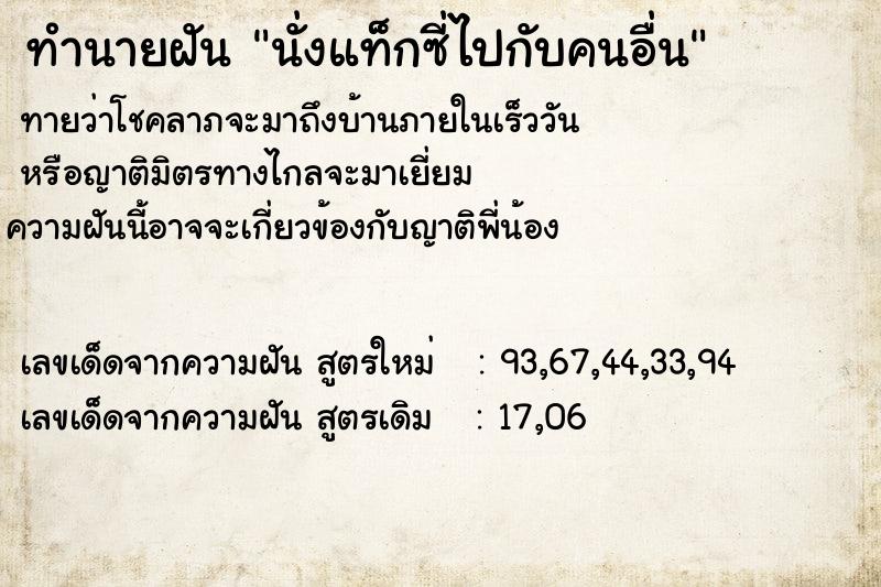 ทำนายฝันทำนายฝันนั่งแท็กซี่ไปกับคนอื่น